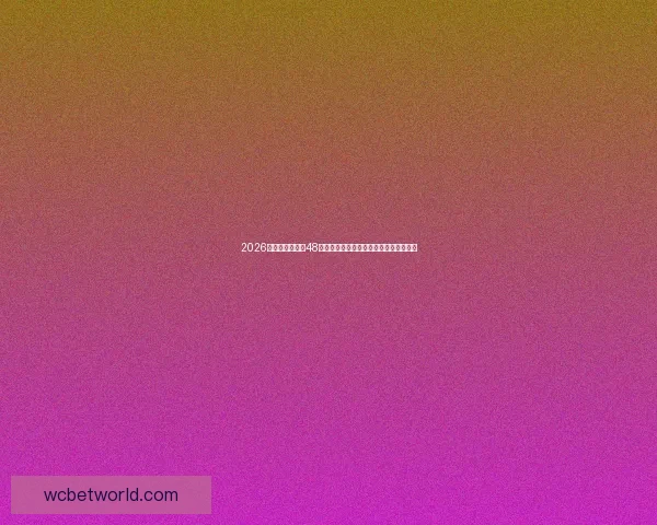 2026年世界杯扩军至48队意义深远对全球足球格局的影响与展望