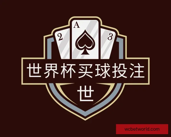 了解世界杯买球投注